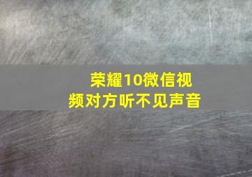 荣耀10微信视频对方听不见声音