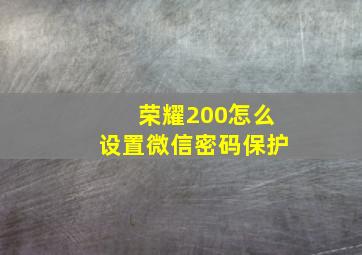 荣耀200怎么设置微信密码保护