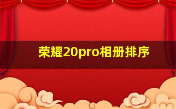 荣耀20pro相册排序