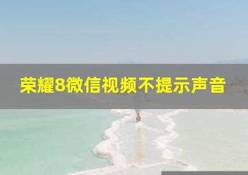 荣耀8微信视频不提示声音