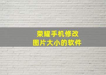 荣耀手机修改图片大小的软件