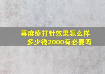 荨麻疹打针效果怎么样多少钱2000有必要吗