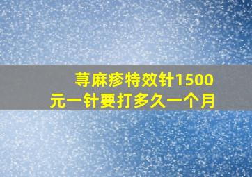 荨麻疹特效针1500元一针要打多久一个月