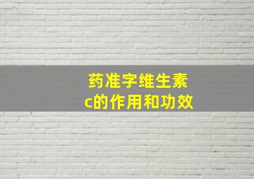 药准字维生素c的作用和功效