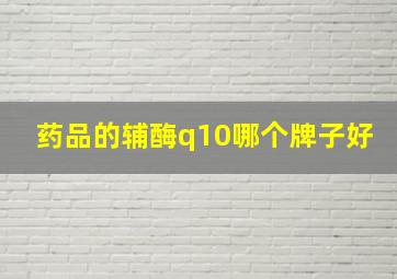 药品的辅酶q10哪个牌子好