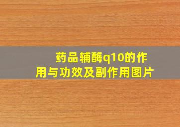 药品辅酶q10的作用与功效及副作用图片