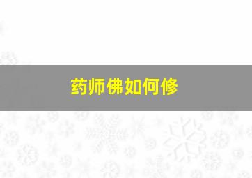 药师佛如何修