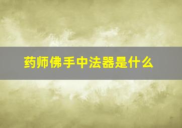 药师佛手中法器是什么