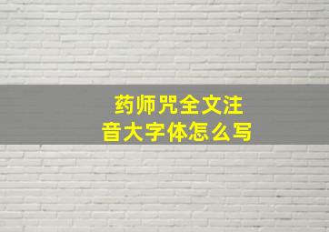 药师咒全文注音大字体怎么写