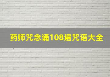 药师咒念诵108遍咒语大全