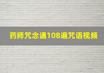 药师咒念诵108遍咒语视频