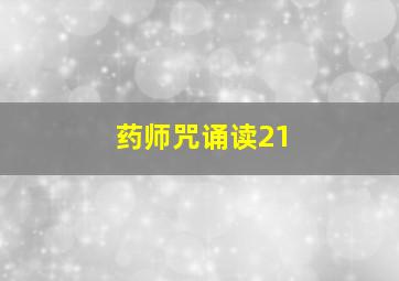 药师咒诵读21