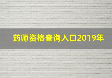 药师资格查询入口2019年