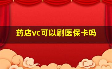 药店vc可以刷医保卡吗