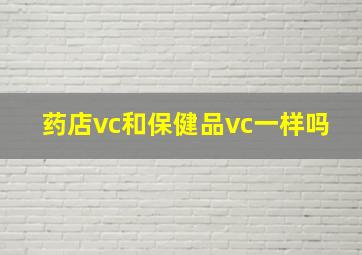 药店vc和保健品vc一样吗