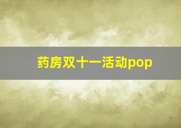 药房双十一活动pop