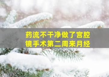 药流不干净做了宫腔镜手术第二周来月经