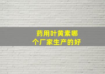 药用叶黄素哪个厂家生产的好