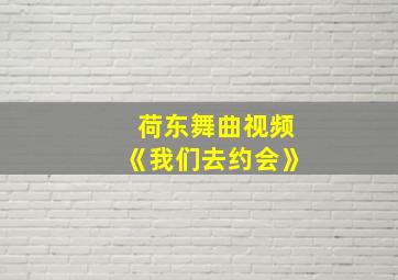 荷东舞曲视频《我们去约会》