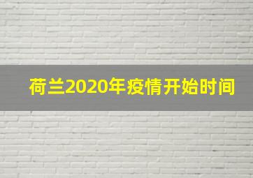 荷兰2020年疫情开始时间