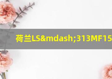 荷兰LS—313MF15与MF30