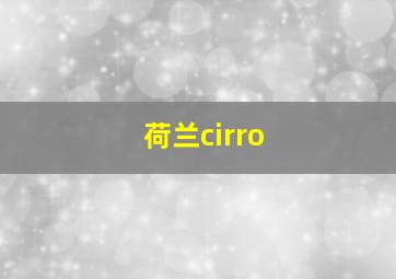 荷兰cirro