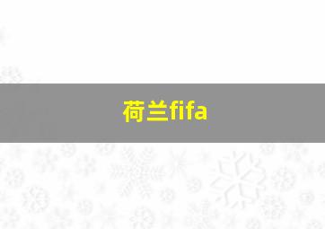 荷兰fifa