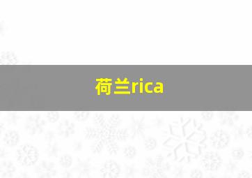 荷兰rica