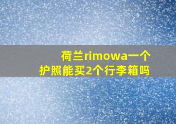 荷兰rimowa一个护照能买2个行李箱吗