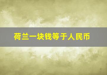 荷兰一块钱等于人民币