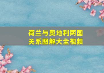 荷兰与奥地利两国关系图解大全视频