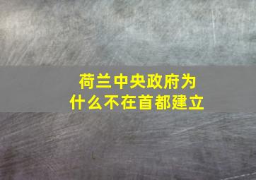 荷兰中央政府为什么不在首都建立