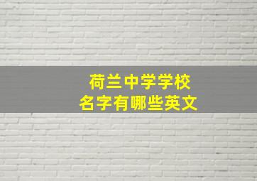 荷兰中学学校名字有哪些英文