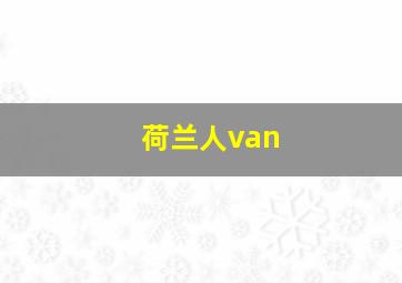 荷兰人van