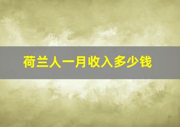 荷兰人一月收入多少钱