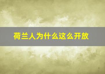 荷兰人为什么这么开放