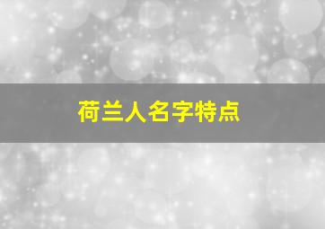 荷兰人名字特点