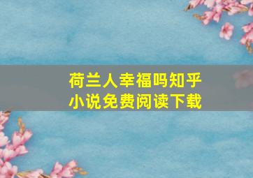 荷兰人幸福吗知乎小说免费阅读下载