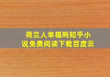 荷兰人幸福吗知乎小说免费阅读下载百度云