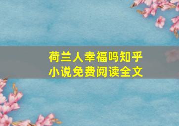 荷兰人幸福吗知乎小说免费阅读全文