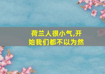 荷兰人很小气,开始我们都不以为然