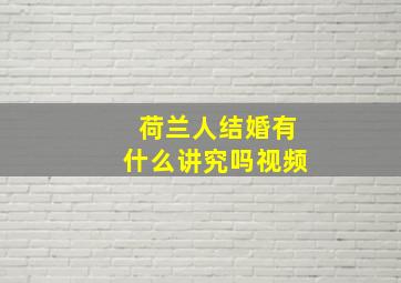 荷兰人结婚有什么讲究吗视频