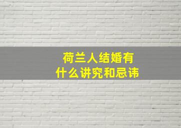 荷兰人结婚有什么讲究和忌讳