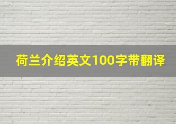 荷兰介绍英文100字带翻译