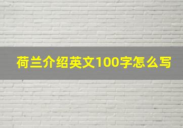 荷兰介绍英文100字怎么写