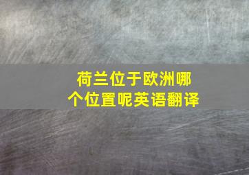 荷兰位于欧洲哪个位置呢英语翻译