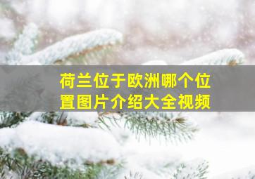 荷兰位于欧洲哪个位置图片介绍大全视频