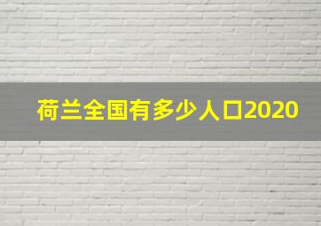 荷兰全国有多少人口2020