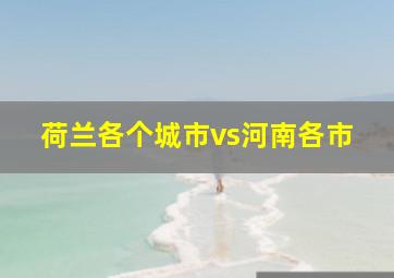 荷兰各个城市vs河南各市