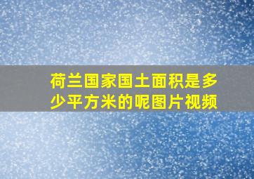 荷兰国家国土面积是多少平方米的呢图片视频